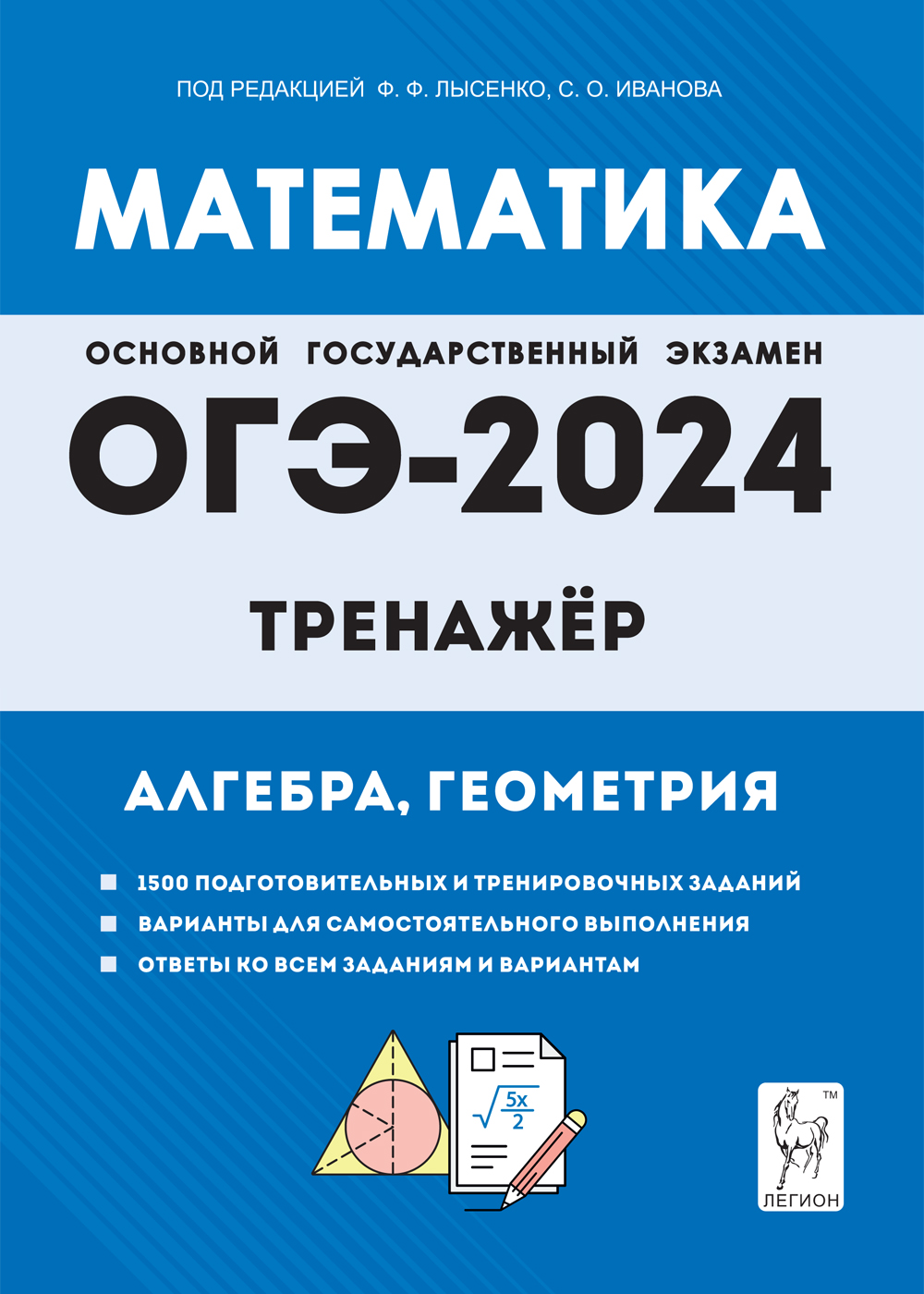 Математика. ОГЭ-2024. 9-й класс. Тренажёр для подготовки к экзамену. Алгебра, геометрия