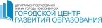 ГЦРО Департамент образования мэрии города Новосибирска
