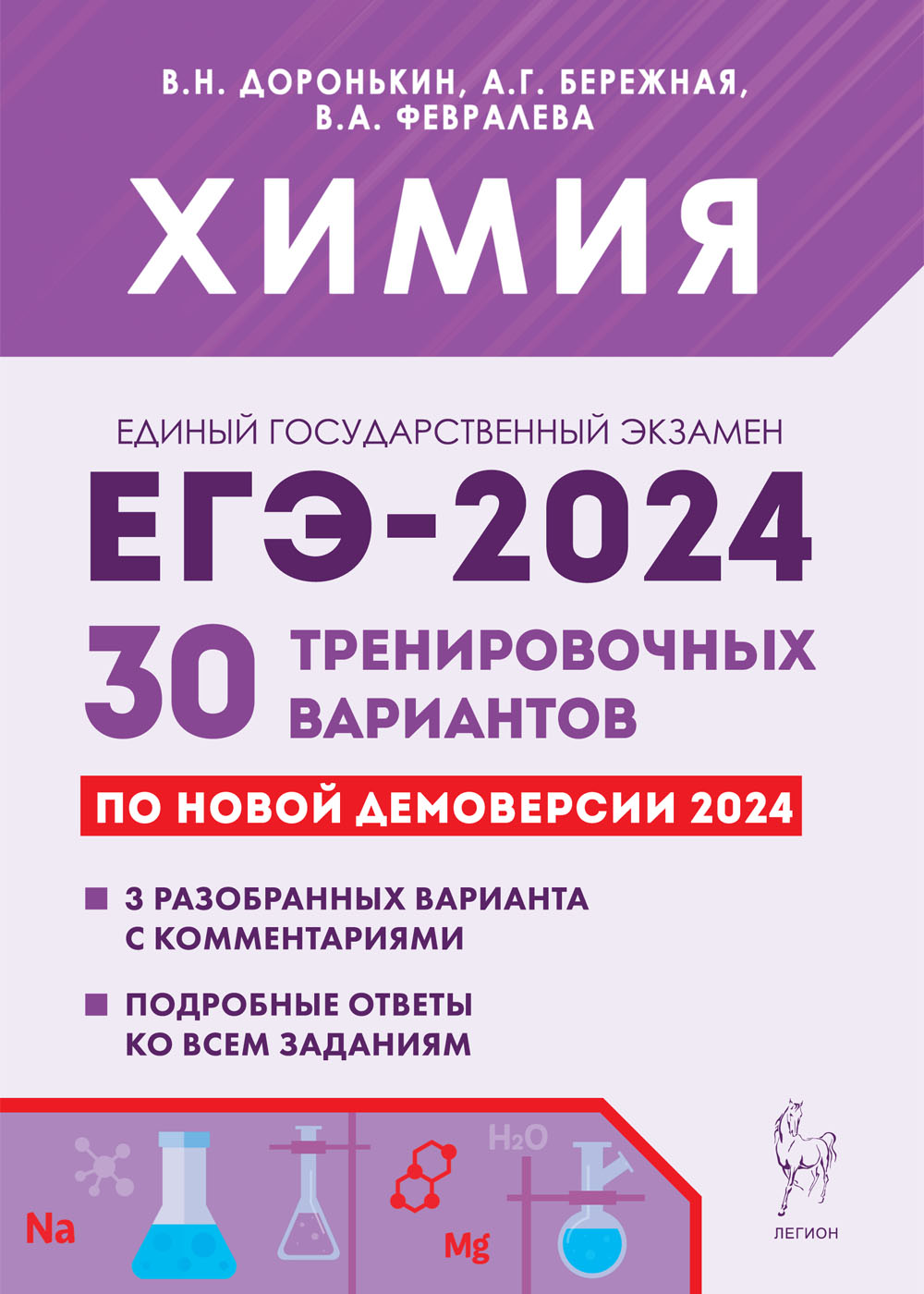 Химия. Подготовка к ЕГЭ-2024. 30 тренировочных вариантов по демоверсии 2024 года